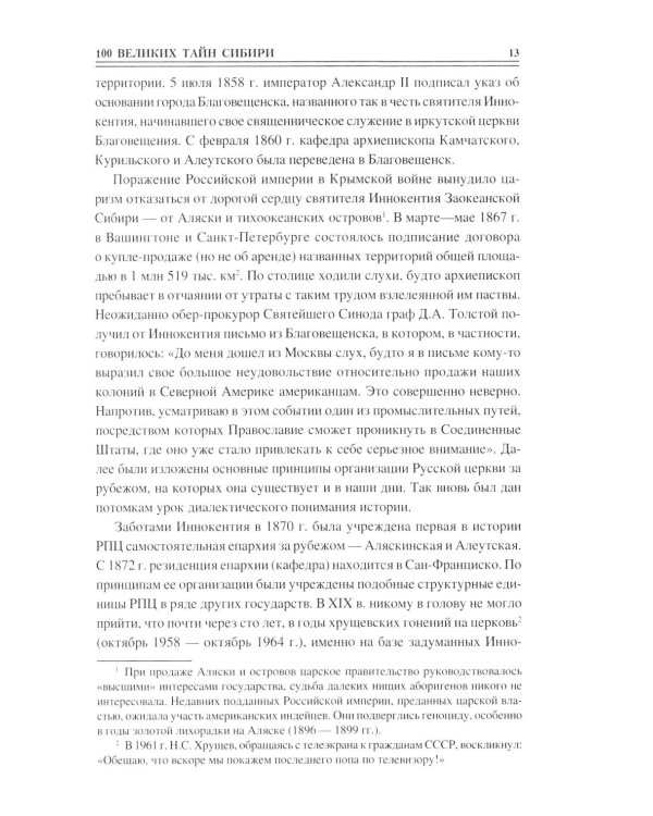 100 великих тайн Сибири