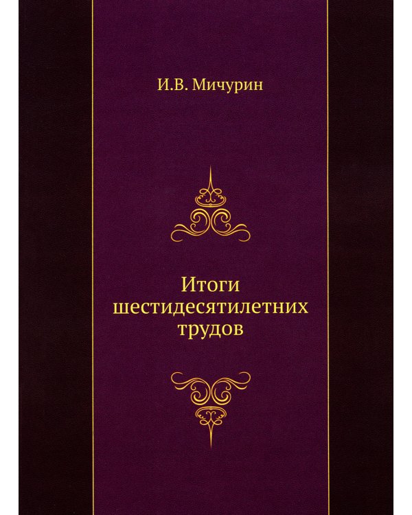 Итоги шестидесятилетних трудов