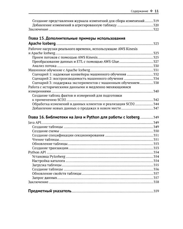 Apache Iceberg. Полное руководство