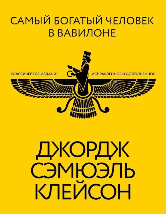 Самый богатый человек в Вавилоне. Классическое издание, исправленное и дополненное