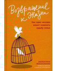 Возвращение к жизни. Как один человек может изменить судьбу семьи