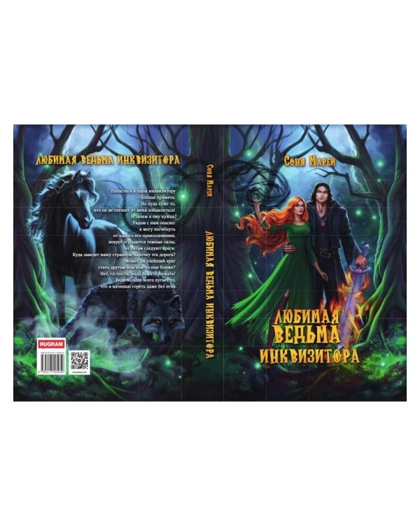 Любимая ведьма инквизитора