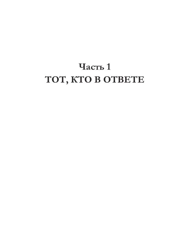 Тебе держать ответ. Книга 1