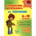 Средняя школа Справочник школьника по географии. 6-10 кл