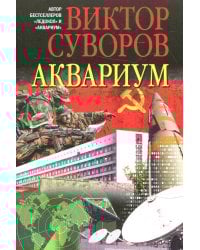 Аквариум. Роман о советской военной разведке