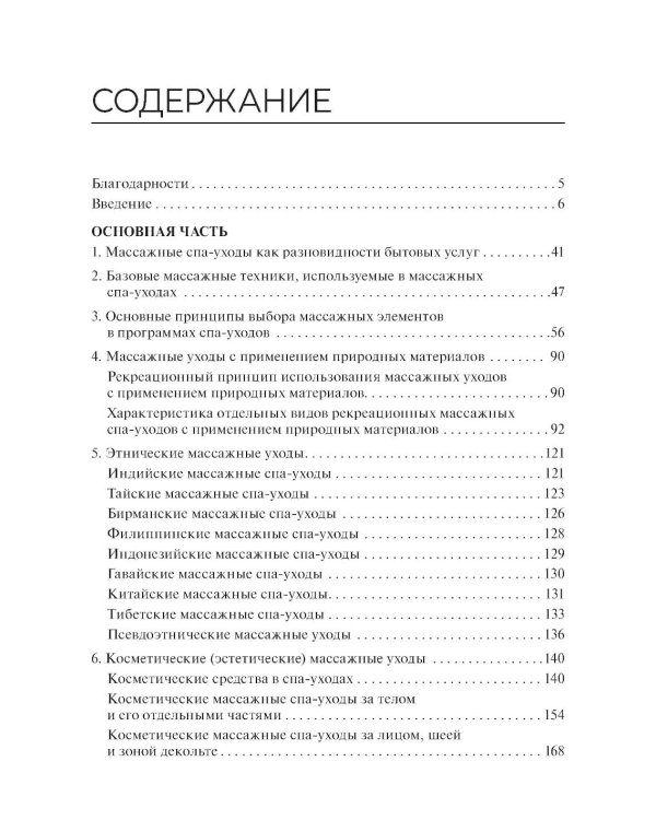 Технологии индустрии красоты: массажные спа-уходы: Учебное пособие