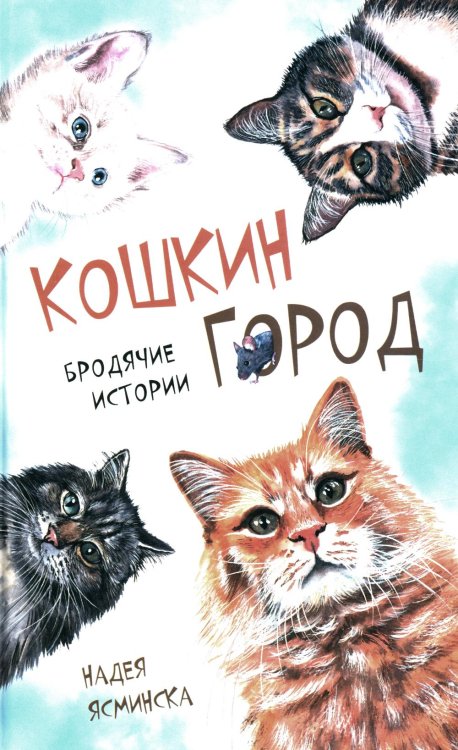 Тузик, Мурзик и другие... Кошкин город. Бродячие истории