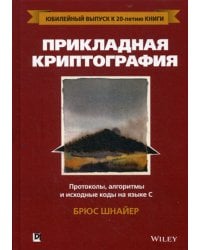 Прикладная криптография: протоколы, алгоритмы и исходный код на C. 2-е изд