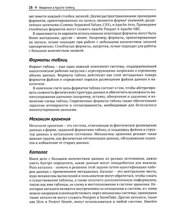 Apache Iceberg. Полное руководство