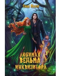 Любимая ведьма инквизитора