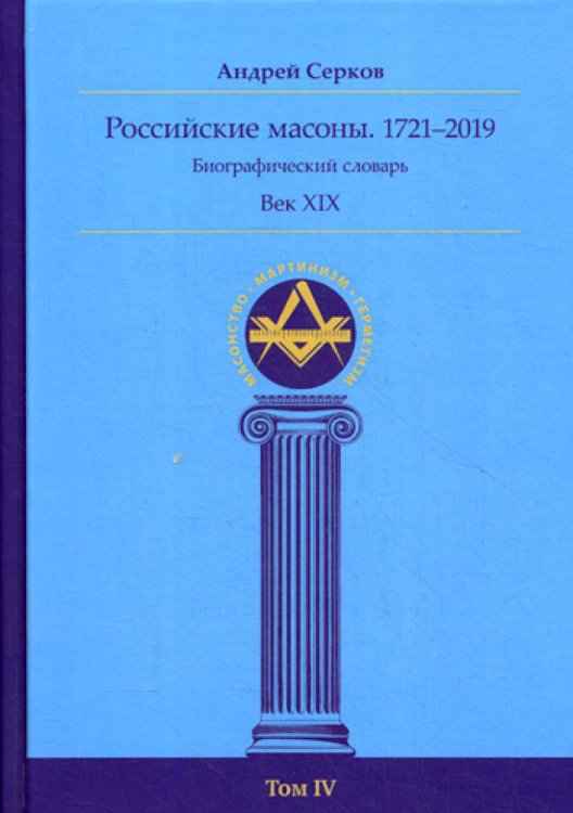 Масонство. Мартинизм. Герметизм Российские масоны. 1721-2019. Век XIX. Биографический словарь. Том 4