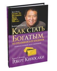 Как стать богатым, не отказываясь от кредитов
