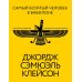 Самый богатый человек в Вавилоне. Классическое издание, исправленное и дополненное