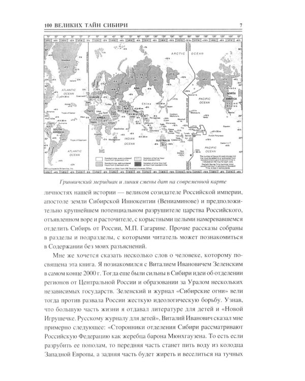 100 великих тайн Сибири