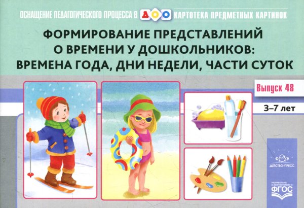 Картотека предметных картинок. Вып. 48. Формирование представлений о времени у дошкольников: времена года, дни недели, части суток. 3-7 лет
