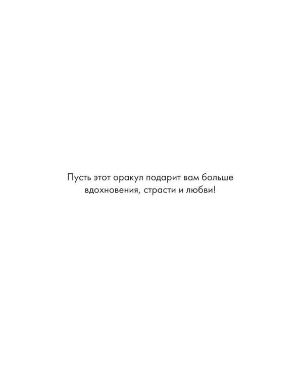 Оракул «Камасутра. 54 позы» (руководство +  54 карты)