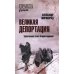 Правда войны Великая депортация. Трагические итоги Второй мировой