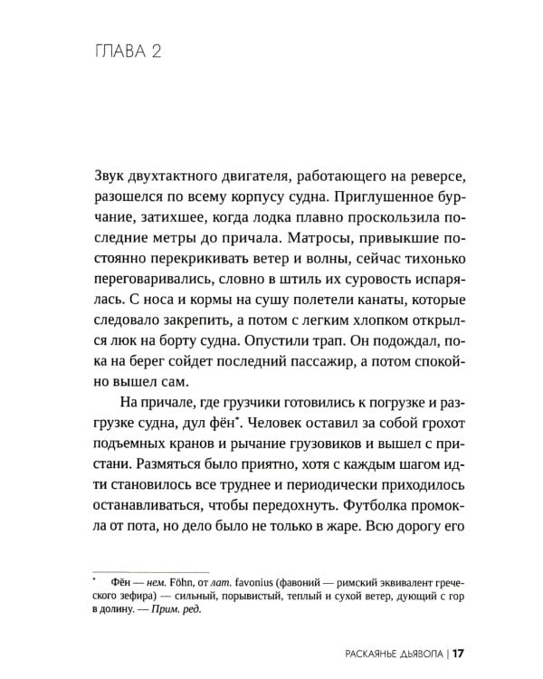 Раскаянье дьявола: роман