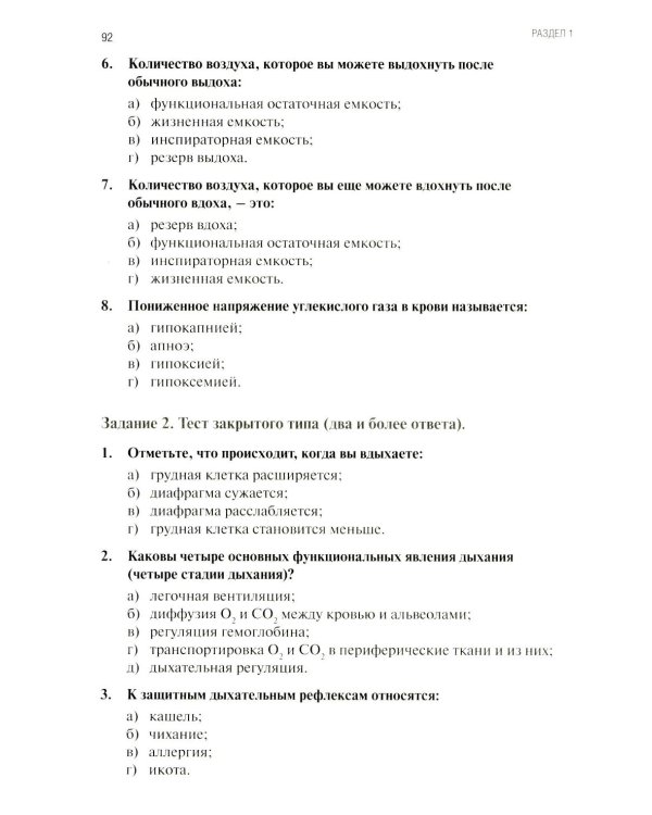 Анатомия и физиология человека: рабочая тетрадь. Ч. 1
