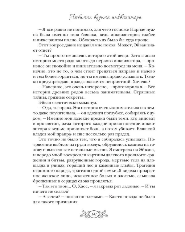 Любимая ведьма инквизитора