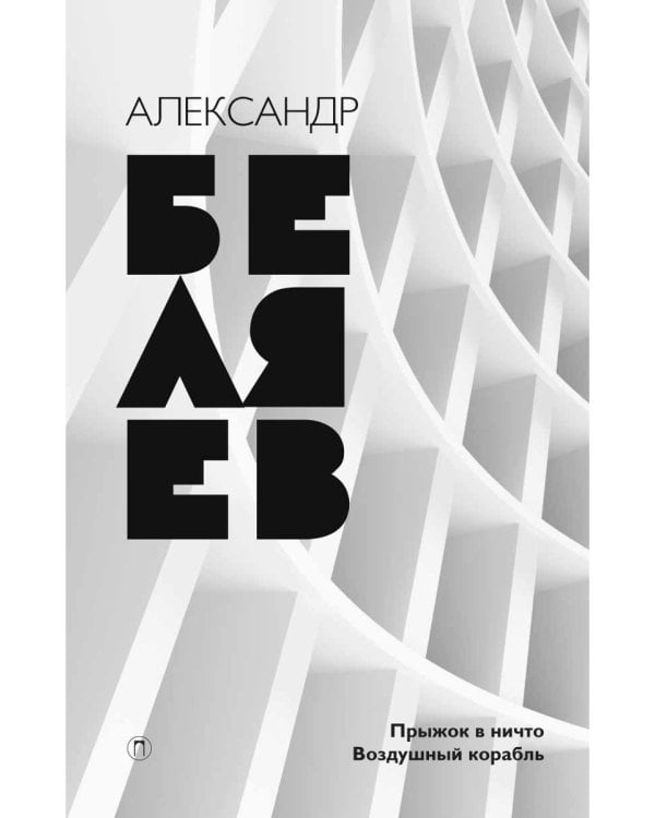 Собрание сочинений. В 8 томах. Том 5. Прыжок в ничто; Воздушный корабль