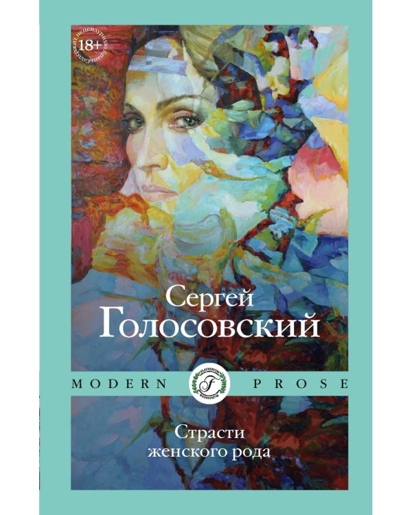 Страсти женского рода