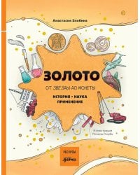 Золото: от звезды до монеты. История. Наука. Применение