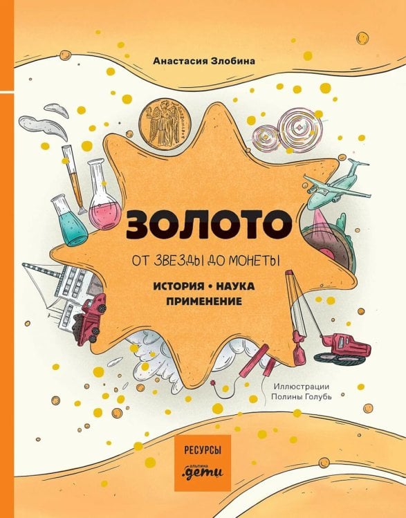 Золото: от звезды до монеты. История. Наука. Применение