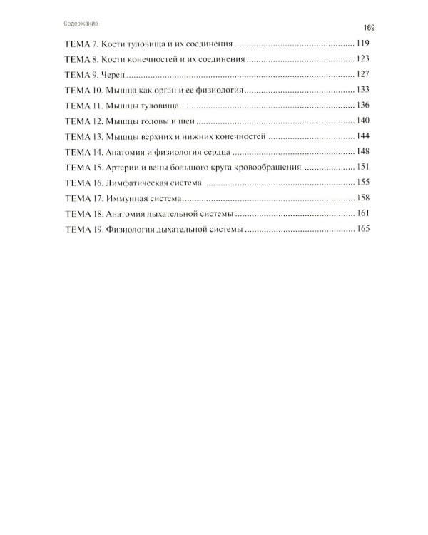 Анатомия и физиология человека: рабочая тетрадь. Ч. 1