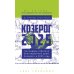 1001 гороскоп Козерог-2025. Календарь-гороскоп благоприятных дней Козерога в 2025 году