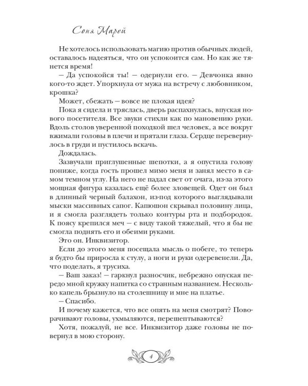 Любимая ведьма инквизитора