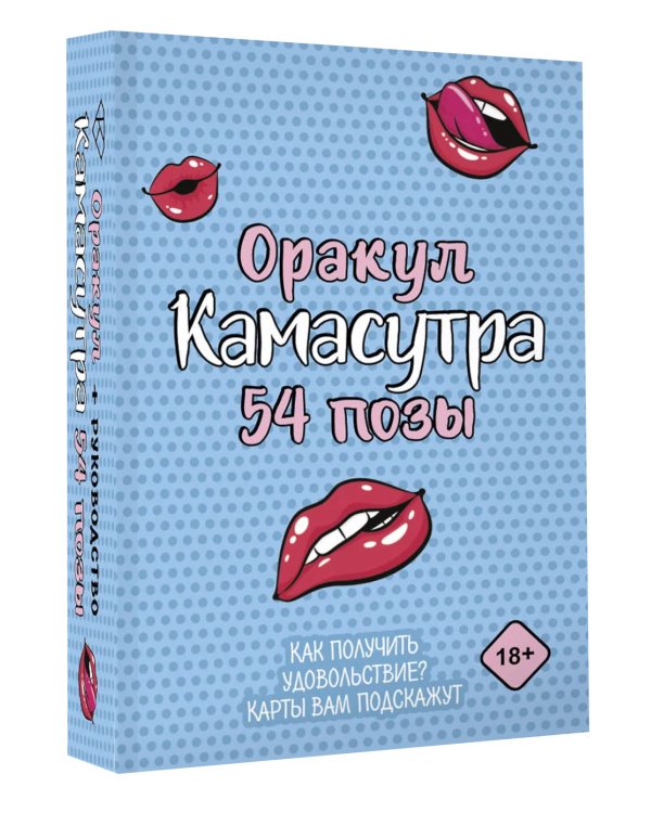 Оракул «Камасутра. 54 позы» (руководство +  54 карты)