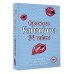 Оракул «Камасутра. 54 позы» (руководство +  54 карты)