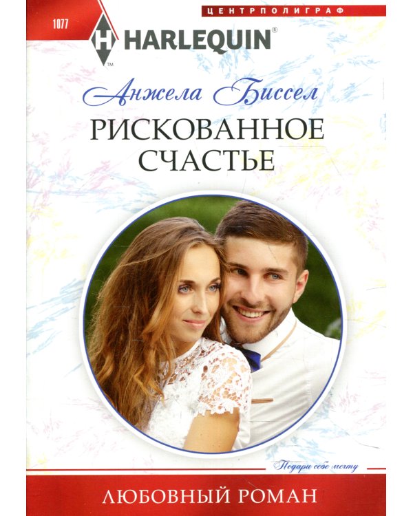 Рискованное счастье: роман