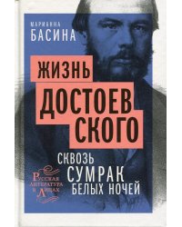 Жизнь Достоевского. Сквозь сумрак белых ночей
