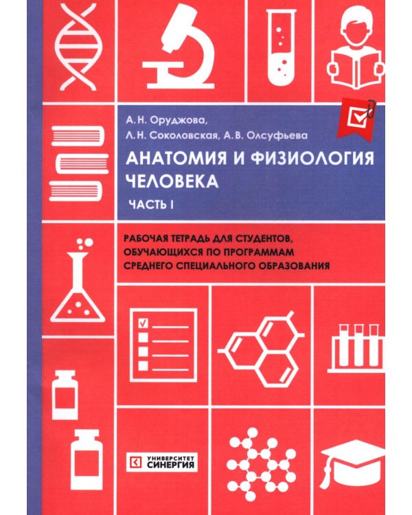 Анатомия и физиология человека: рабочая тетрадь. Ч. 1