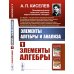 Элементы алгебры и анализа. Ч. 1: Элементы алгебры: Учебное пособие Элементы алгебры и анализа. Ч. 1: Элементы алгебры: Учебное пособие
