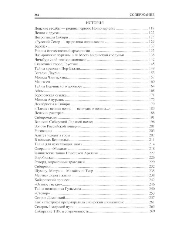 100 великих тайн Сибири