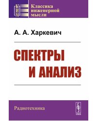 Спектры и анализ. Изд.стер. (3-му, перераб.)