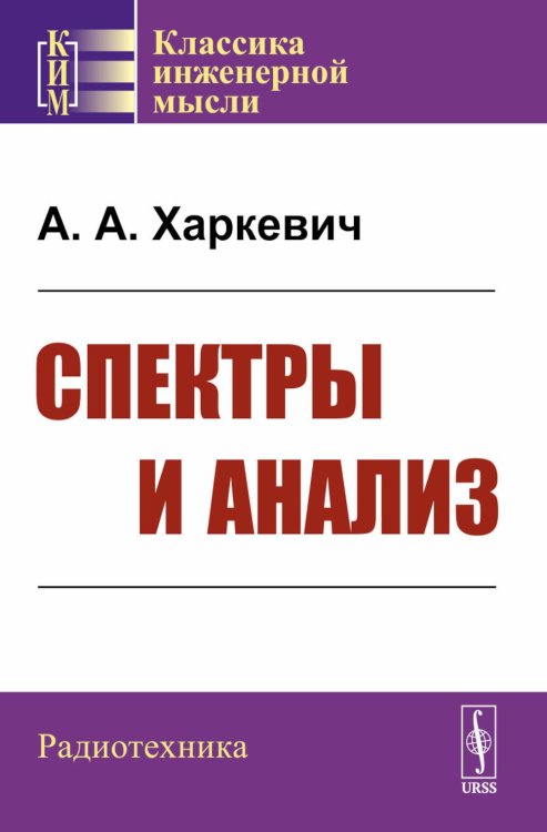 Спектры и анализ. Изд.стер. (3-му, перераб.)