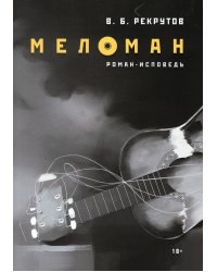 Меломан: роман-исповедь