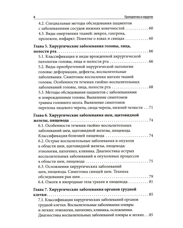 Пропедевтика в хирургии: Учебное пособие