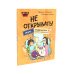 Не открывать! Читаю сам (комплект из 2-х книг)
