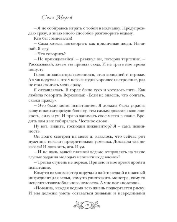 Любимая ведьма инквизитора