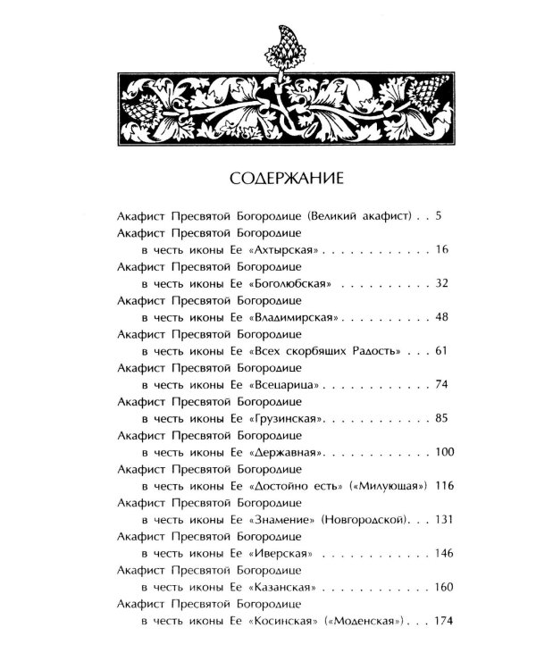 Акафистник. Покров миру