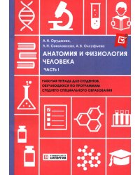 Анатомия и физиология человека: рабочая тетрадь. Ч. 1