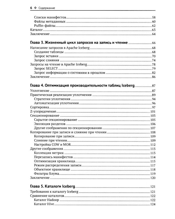 Apache Iceberg. Полное руководство
