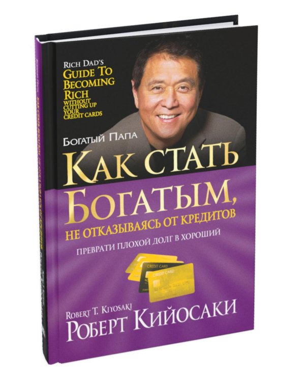 Как стать богатым, не отказываясь от кредитов