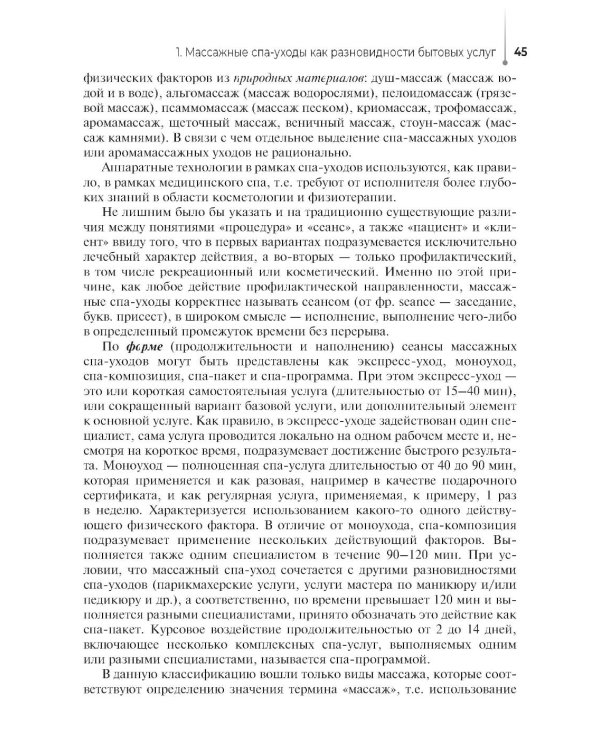 Технологии индустрии красоты: массажные спа-уходы: Учебное пособие