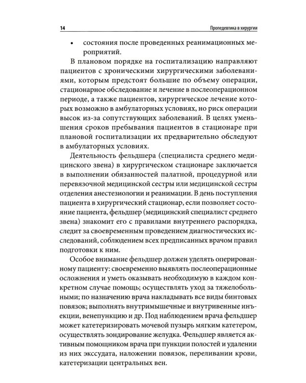 Пропедевтика в хирургии: Учебное пособие